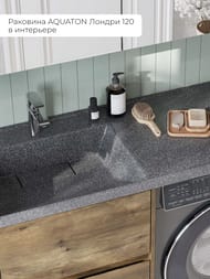 Раковина Aquaton Лондри 120 1A72843KLH21L 1200x500x162 д/стир.маш., литой мрамор, левая, графит