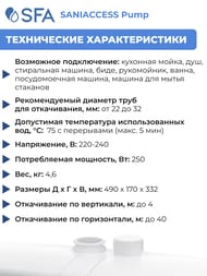 Насос SFA SANIACCESS Pump 494х169х333 для кухни и ванной комнаты