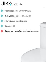 Унитаз компакт Jika ZETA (360х787х670) вертикальный выпуск, 3/6 л смыв,белый 8.2539.7.000.242.1