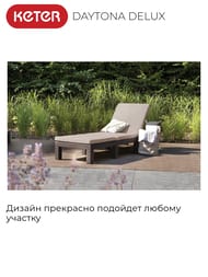  KETER DAYTONA DELUX (195x65x25,5), --