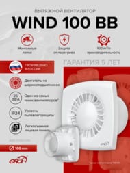 ���������� ERA WIND D100 ���������, 100 �3/�, 25 ��, ��������� BB, �����, WIND 100 BB