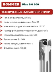 Радиатор биметаллический ROMMER Plus BM 500 4 секции, RBM-3210-050004 — изображение 6