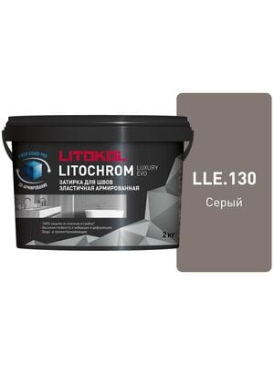 Затирка цементно-полимерная LITOKOL LITOCHROM LUXURY EVO, LLE.130 серый, ведро.2 кг