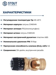 Термостатический смес. клапан STOUT для систем отопления и ГВС 3/4" ВР 20-43°С KV 1,6 м3/ч