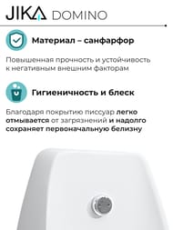 Писсуар Jika DOMINO (430х665х315) без сенсора, белый 8.4110.1.000.000.1