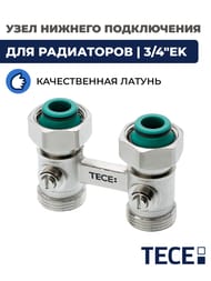 Узел нижнего подключения TECEflex 3/4"Ek x 3/4"Ek запорный, проходной, для радиаторов  8740435 — изображение 2
