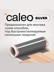 Теплый пол пленочный CALEO SILVER 2м2, 220Вт/м2, 0,5м х 4м, 440Вт, без терморегулятора