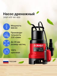 насос Зубр НПГ-М1  Тип:Дренажный Дренаж — изображение 2