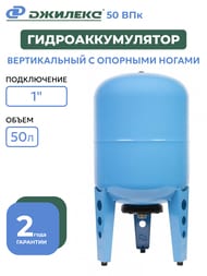 Гидроаккумулятор Джилекс 50 ВПк, 1" вертикальный, комбинир.фланец, для водоснабжения, арт.7059