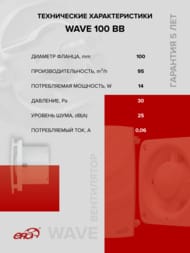 ���������� ERA WAVE D100 ���������, 100 �3/�, 25 ��, ��������� BB, �����, WAVE 100 BB