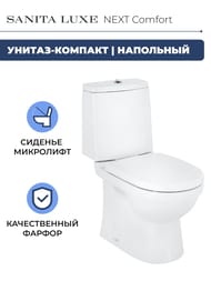 Унитаз компакт Sanita Luxe NEXT Comfort (649x355x770) сиденье из дюропласта, микролифт WC.CC/Next/2-DM/WHT.G/S1