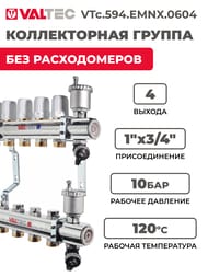 ������������ ������ VALTEC  4 ������, 1"�3/4" ��� ������������, ������ �������. VTc.594.EMNX.0604