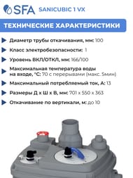 Канализационная насосная установка SFA SANICUBIC 1 VX для общественного пользования