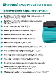 ����� �������������� SHINHOO BASIC PRO 32-8SF 1x230�, DN 32, ���������, 71241007
