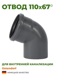 ����� Ostendorf 110�67� �����, ���������������