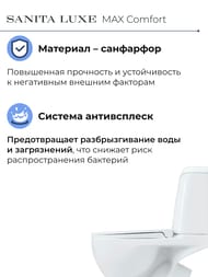 Унитаз компакт Sanita Luxe MAX Comfort (615x390x745) сиденье из дюропласта, микролифт WC.CC/Max/2-DM/WHT.G/S1