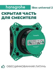 Hansgrohe iBox Universal 2 ������� ����� ��� ��������� 01500180
