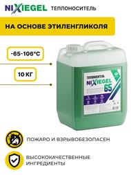 Теплоноситель Nixiegel -65°С 10 кг на основе этиленгликоля