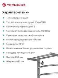 Полотенцесушитель TERMINUS Классик с/п П8 (ШВ 400х850) электро, нерж.сталь, quick touch, правый — изображение 6