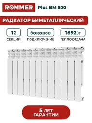 �������� ��������������� ROMMER Plus BM 500 12 ������, RBM-3210-050012