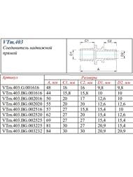 ����� VALTEC ����������, 20�16��, ������, VTm.403.BG.002016