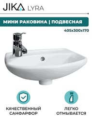 Мини раковина Jika LYRA (405х300х170) отверстие под смеситель слева, белая 8.1527.1.000.105.9