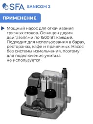Насос SFA SANICOM 2 для общественного пользования, 2 электродвигателя