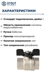 ���� ������� STOUT ���� 1"��, �������, ��������������, SVB-0002-200025