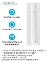 Шкаф-колонна AQUATON Лондри 1A260603LH010 312х380х1950 узкий, напольный, 1 дверца, белый глянец