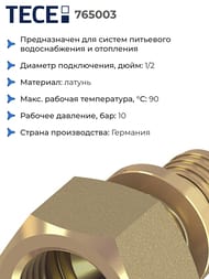 ����������� TECEflex ������ 20�1/2''�, ������,   765003