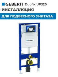 GEBERIT Duofix UP320 ����������� ��� ���������� �������, ����������� ���.(������ 112��) 111.300.00.5
