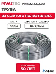     VALTEC 162,2,  500, PE-Xa/EVOH VA1622.3.C.500