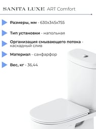 Унитаз компакт Sanita Luxe ART Comfort (630x345x755) сиденье из дюропласта, микролифт WC.CC/Art/2-DM/WHT.G/S1