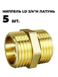 ������� LD 3/4"� ������, (5��) LD.65.501.20