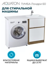 Тумба под раковину AQUATON Лондри 60 1A2669K2LHDR0 570x496x882 для стиральн.машины,дуб рустика/белый (1A266901LHDR0+1A274801LH010)