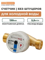 ������� Itelma ��� �������� ���� DN20 L=130, 2,5�3/�, ��� ��������, WFK20.E130-0-R-L-0-IP54