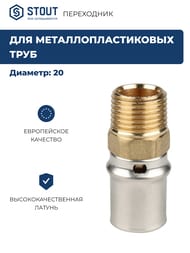 Переходник STOUT 1/2"Нх20 для металлопластиковых труб прессовой SFP-0001-001220 — изображение 2
