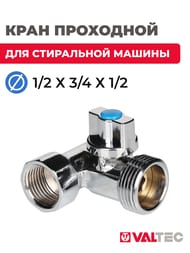 Кран проходной для стиральной машины VALTEC 1/2-3/4-1/2 шаровый VT.256.N.04 — изображение 2