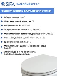 Насос SFA SANICOMPACT LC 370х420х470 встроенный в унитаз