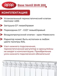 Радиатор биметаллический Rifar Base Ventil BVR 200 нижнее правое подключение, 10 секции, 1000 Вт