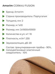 �������� ��������� �������� 2�� (1�10�) CORK4U FUSION (FSC) � ������-10�2 (��.�)