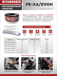  ROMMER PE-Xa/EVOH 162.2,   , ,  100, RPX-0001-001622