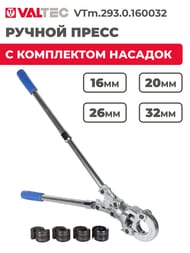 JAW Ручной пресс инструмент VALTEC с комплектом насадок (16мм-20мм-26мм-32мм) тип ТН(HENCO, Tiemme, CO.E.S, ValPex, GF, Kissan,  Unipipe, Prandelli и др.) VTm.293.0.160032