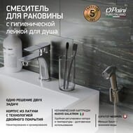 Смеситель для раковины Paini Garda с гигиеническим душем, однозахв.,излив 88мм,хром 76CR205/574