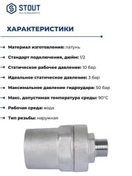 Компенсатор гидроудара STOUT НР 1/2"  SVS-1014-000015