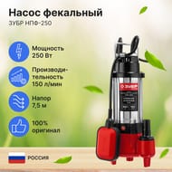 Насос фекальный ЗУБР НПФ-250, 250 Вт, 150 л/мин, напор 7,5 м, чугунный корпус, с поплавком