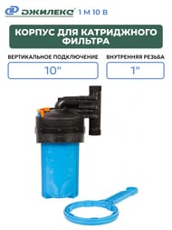 Корпус Джилекс для картриджного фильтра 1 М 10  В, непрозрачная колба, вертик. подключ., арт. 9055