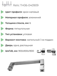 Душевой уголок toHit Relic (90х90х190) прятиугольный, без поддона, стекло прозр./хром TH06-040909