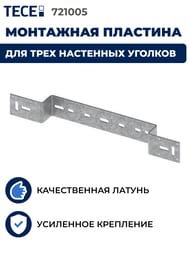 ��������� �������� TECEflex ���������, ��� 3-� ��������� �������, 721005