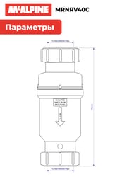 Сливной клапан McAlpine MACVALVE с сухим сифоном Ду=40, гайка-гайка, MRNRV40C